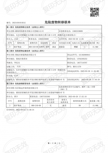 危险废物转移联单20230520