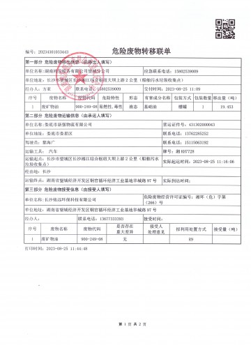危险废物转移联单20230825