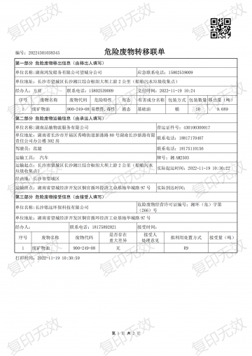 危险废物转移联单20221119