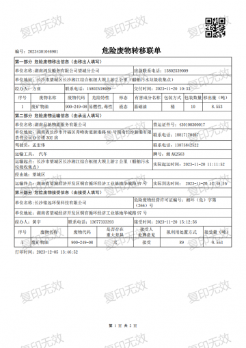 危险废物转移联单20231120