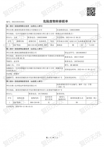 危险废物转移联单20220415