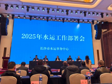 2025年水运工作部署会