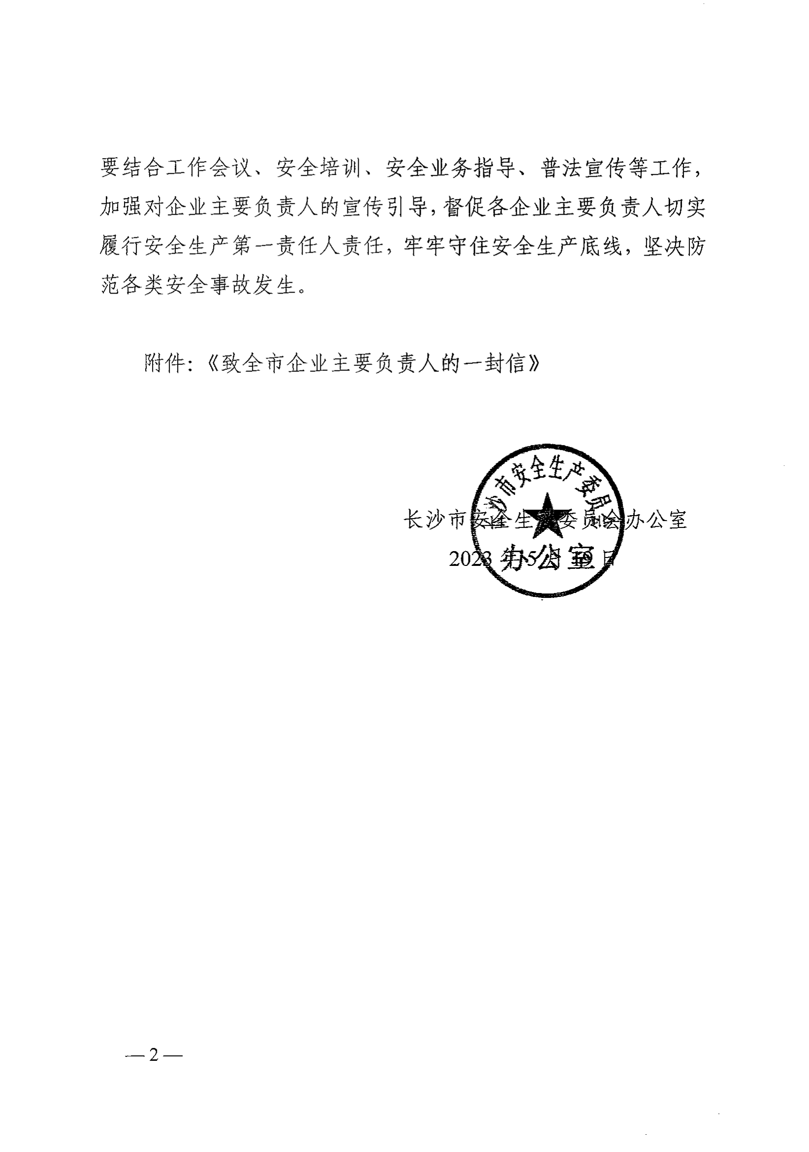 关于印发《致全市企业主要负责人的一封信》的通知_01.png